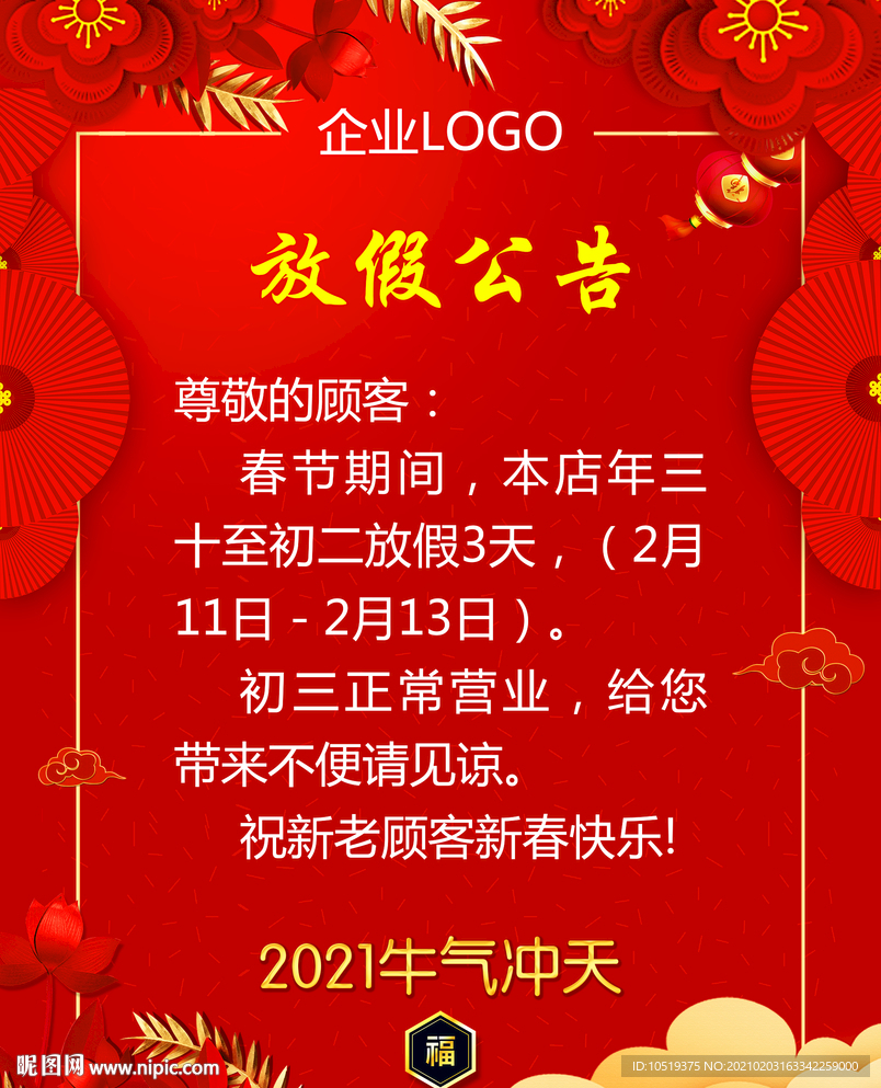 春节放假 公告 放假通知