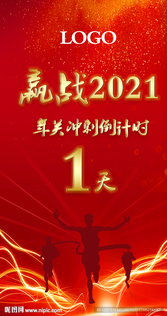 年关冲刺倒计时