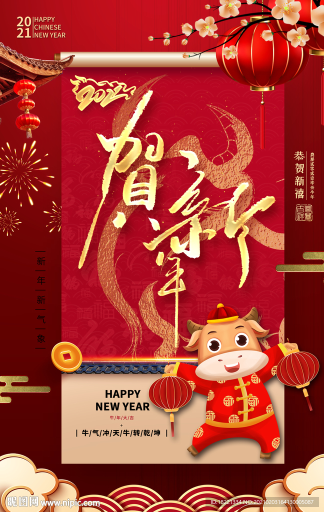 贺新年