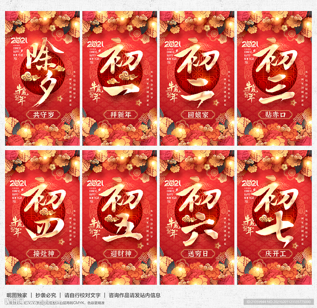 除夕初一至初七