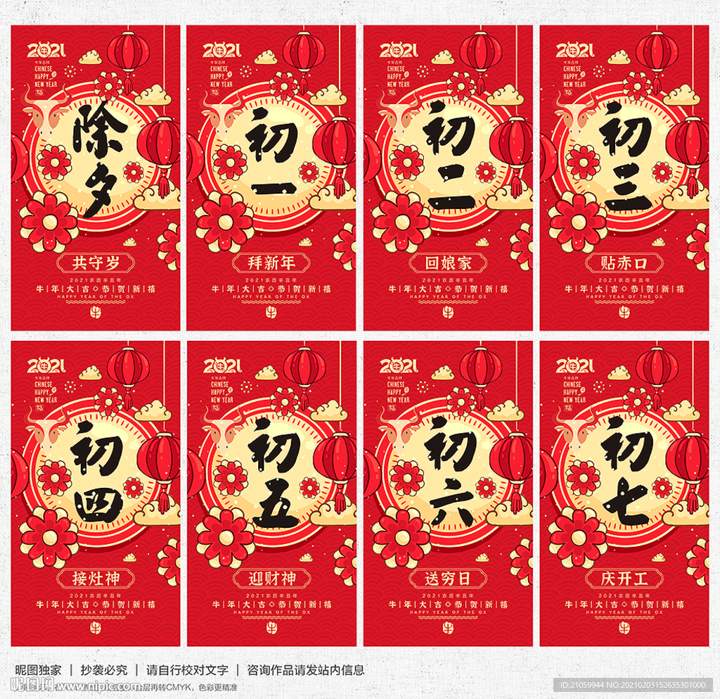 除夕初一至初七