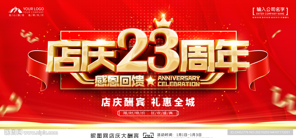 店庆23周年展板背景