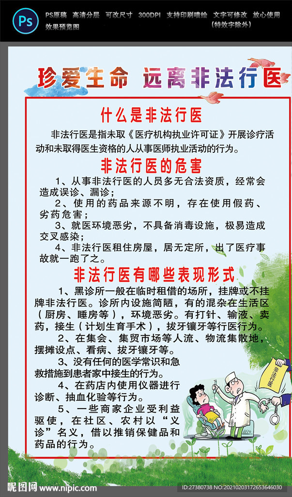 珍爱生命 远离非法行医
