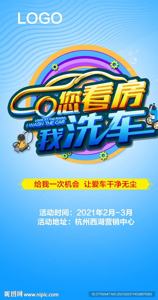 洗车 地产 海报