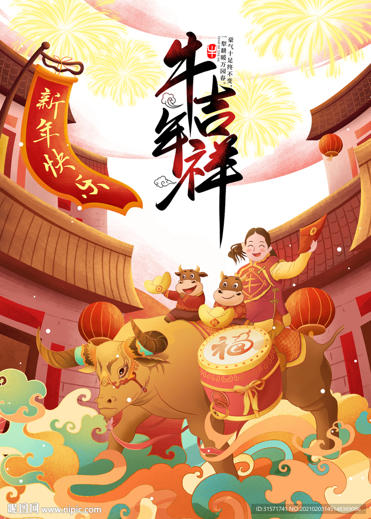 牛年吉祥