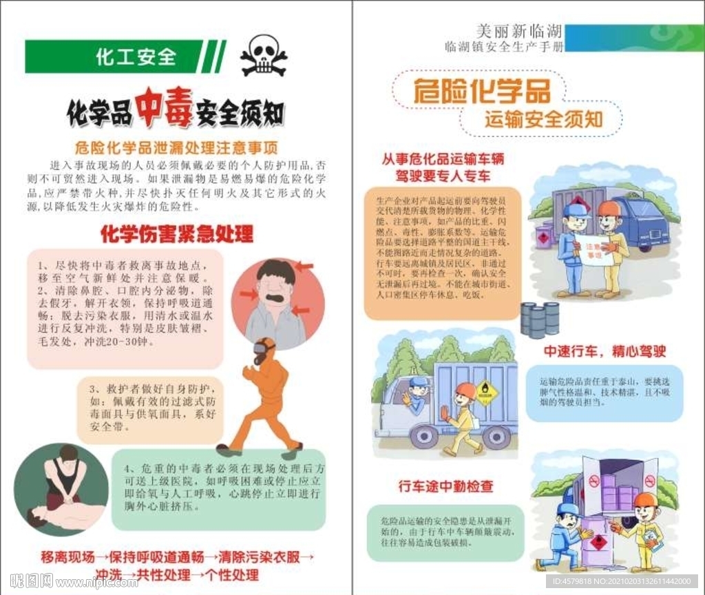 化学品中毒宣传