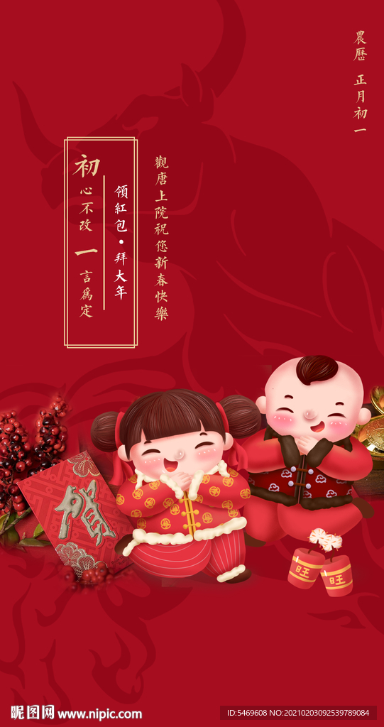 牛年 初一 2021 新春海报