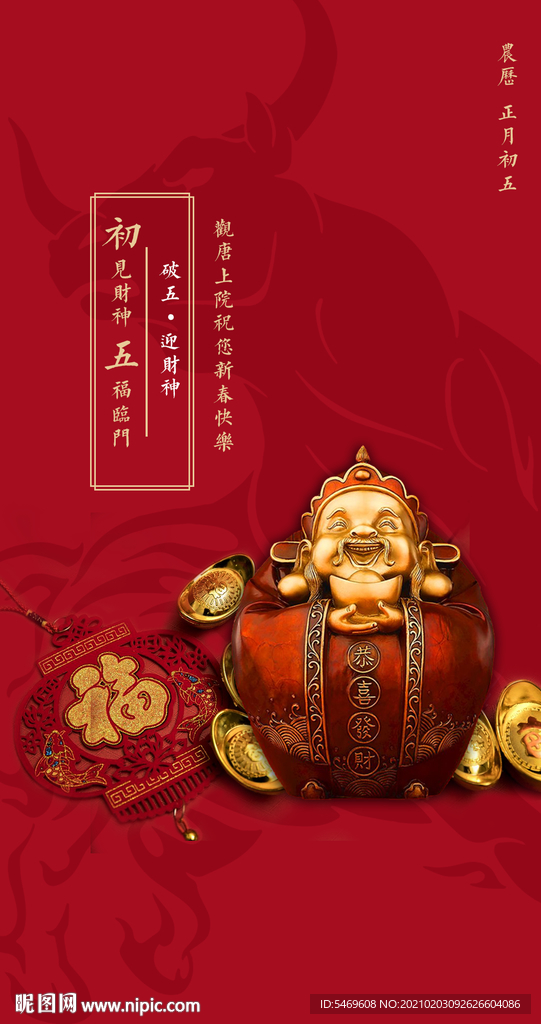 牛年 初五 2021 新春海报