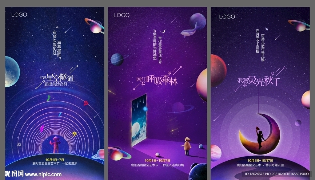 地产星空灯光节