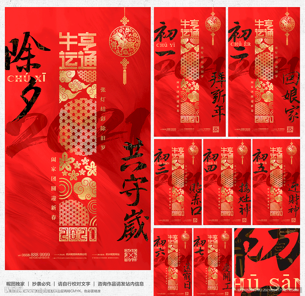 除夕初一至初七