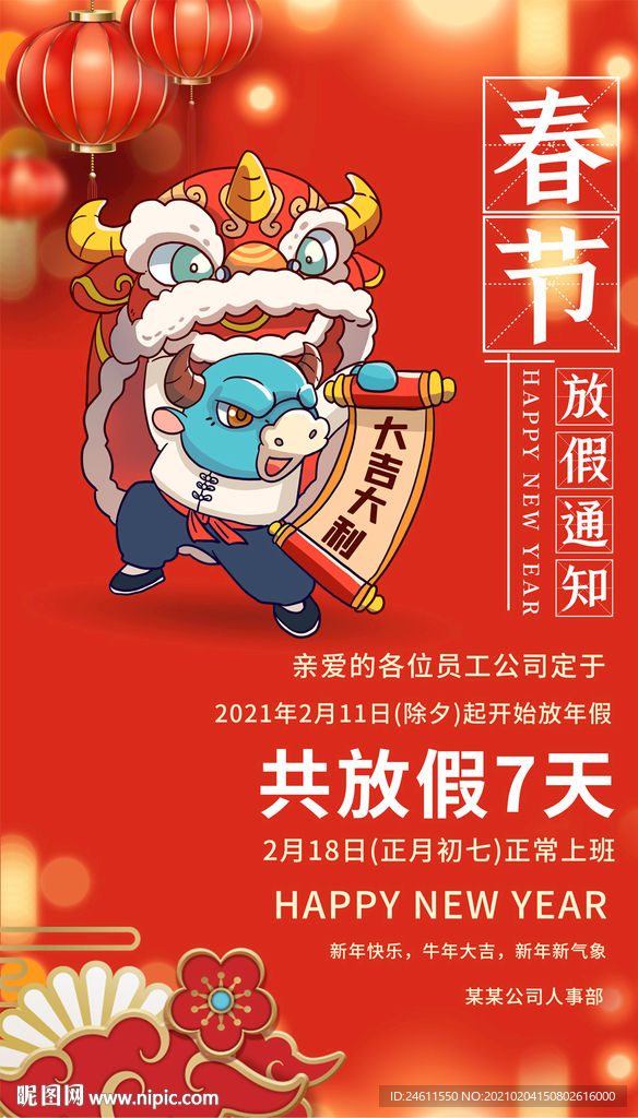 2021牛年春节贺卡放假通知