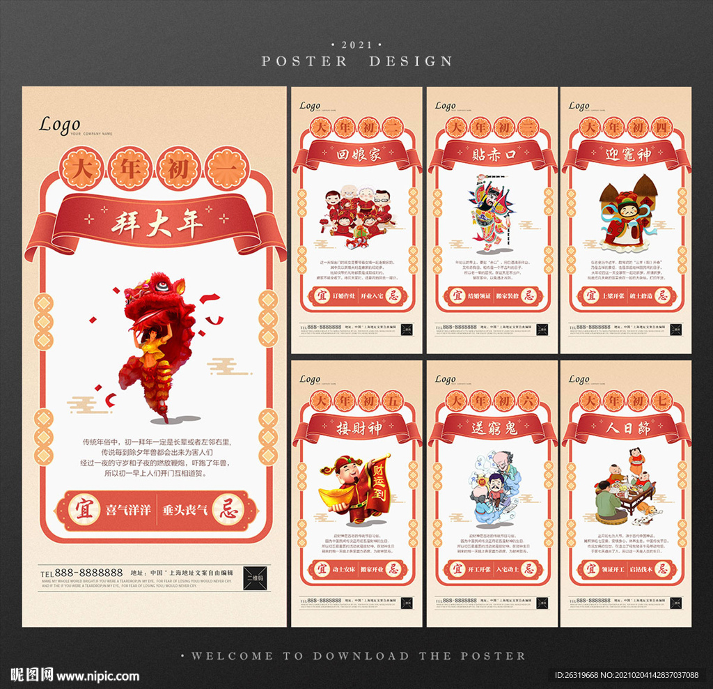 除夕初一至初七