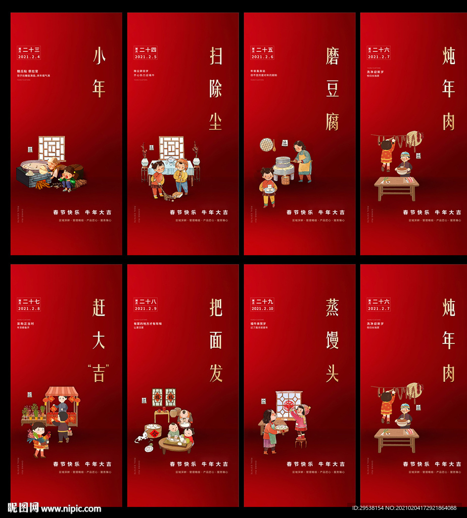 腊月系列年俗海报