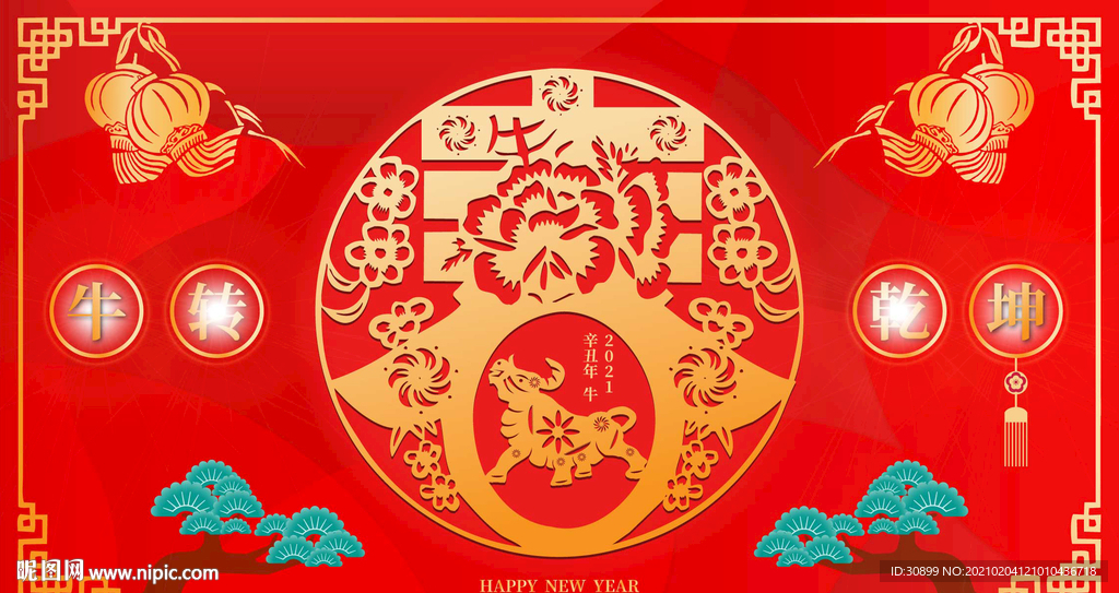 2021福牛迎春接福牛转乾坤