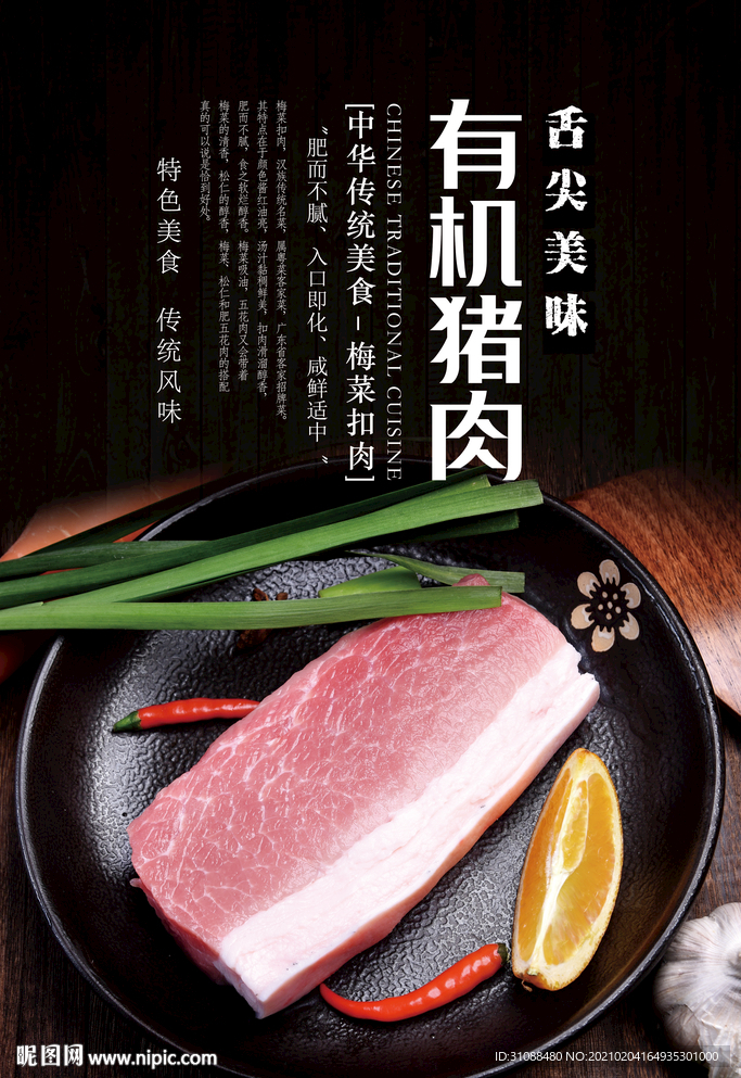 有机猪肉海报