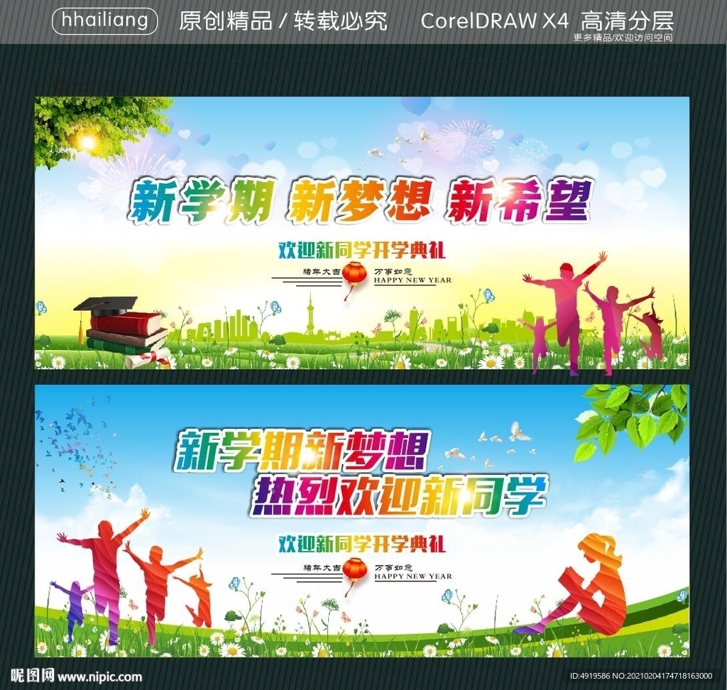 新学期新梦想新希望 新学期新梦