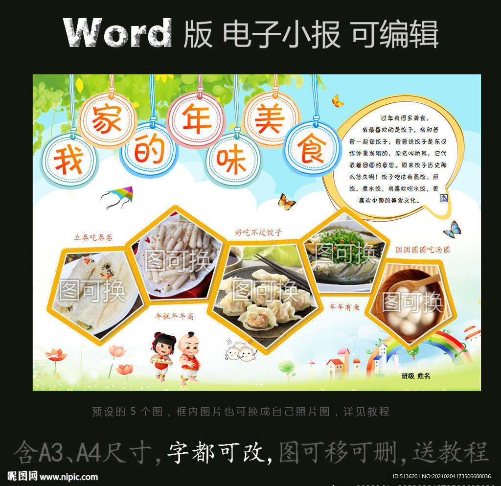 word版多图小报春节年味美食