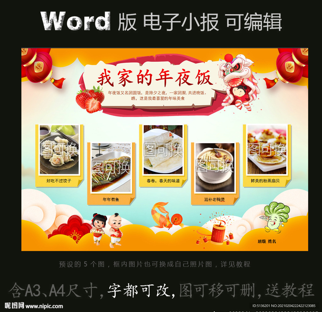 word版春节小报我家的年夜饭