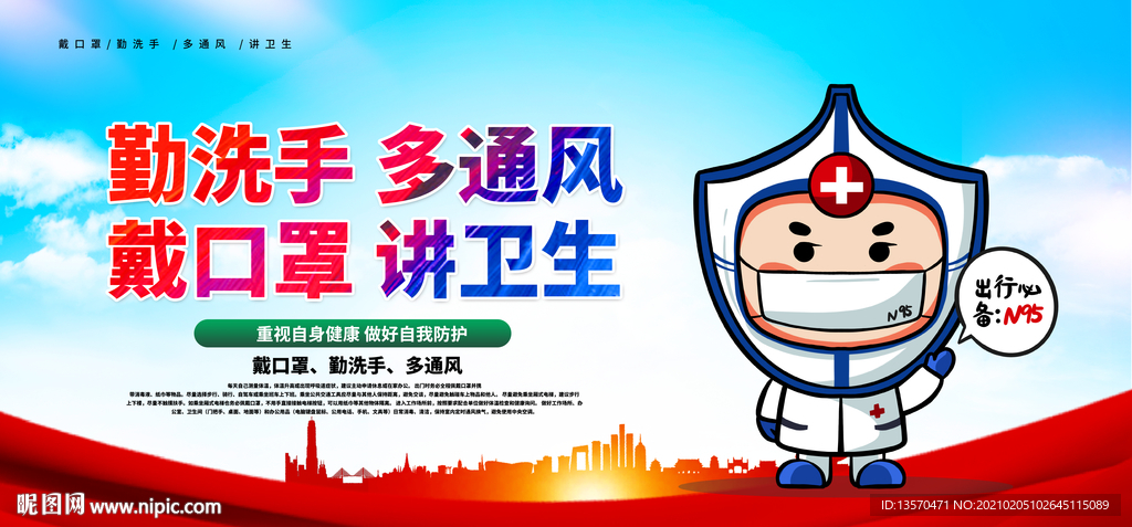勤洗手 多通风 戴口罩 讲卫生