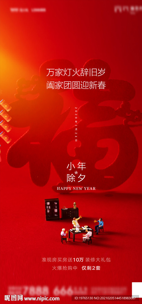 地产小年除夕海报
