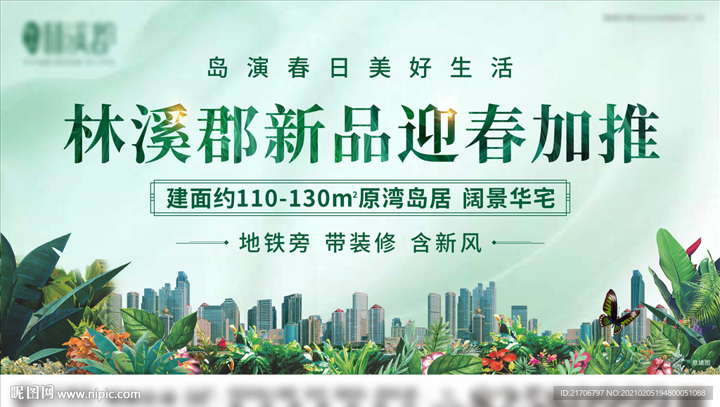 地产春季活动海报