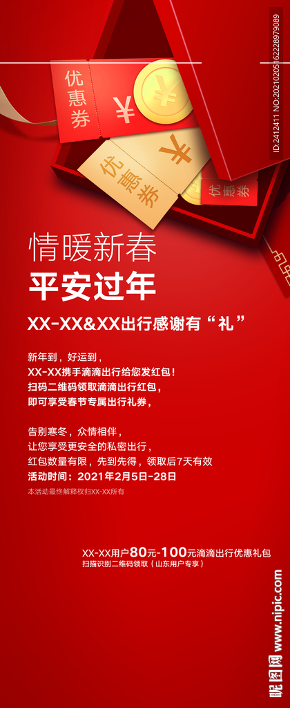 情暖新春平安过年 感谢有礼展架