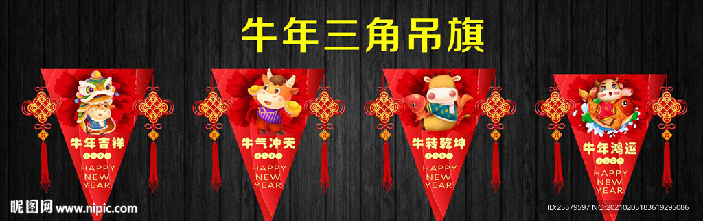 牛年三角吊旗