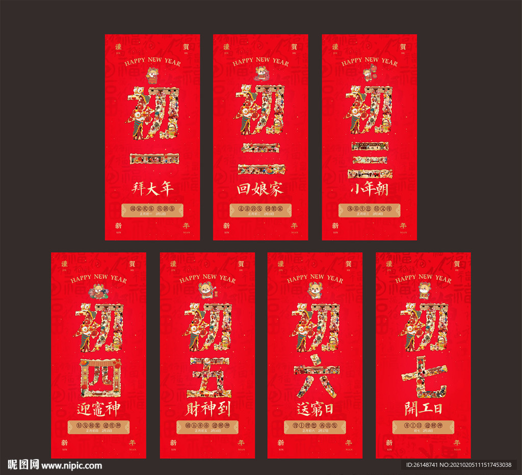 初一到初七牛年卡通单图