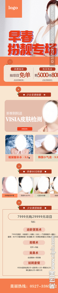 春季活动手机专题图电商图