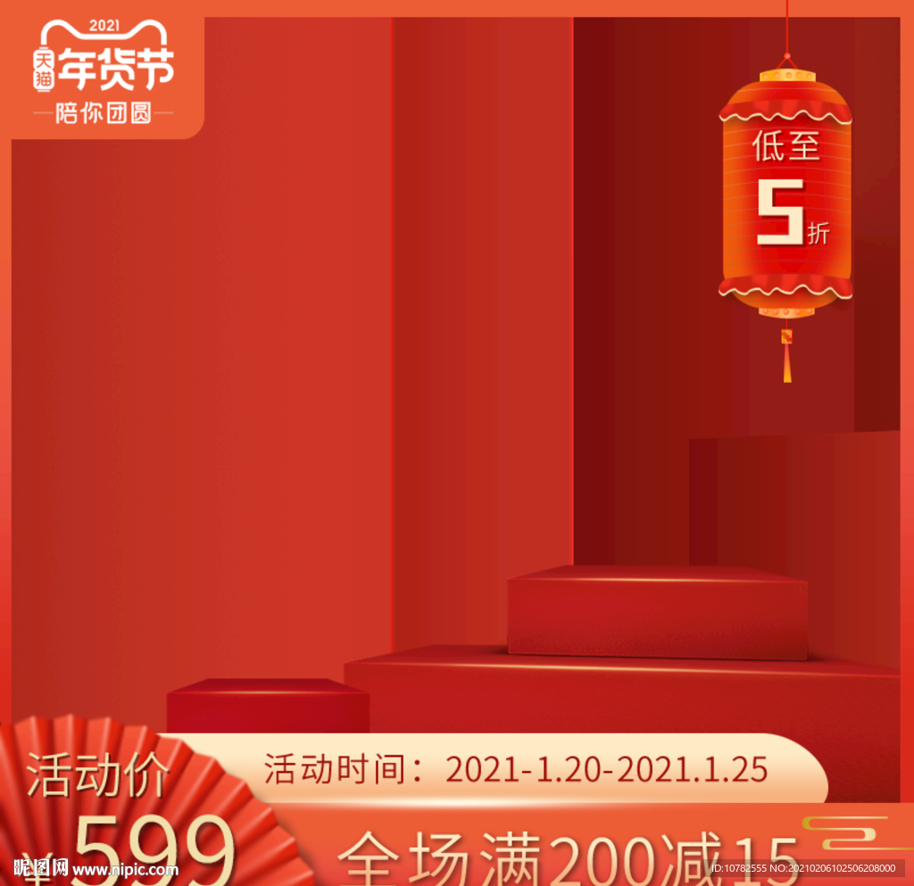 年货节主图模板