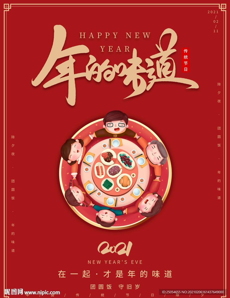 简约小清新除夕夜年夜饭新年快乐