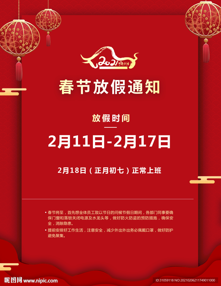 春节放假通知PSD分层