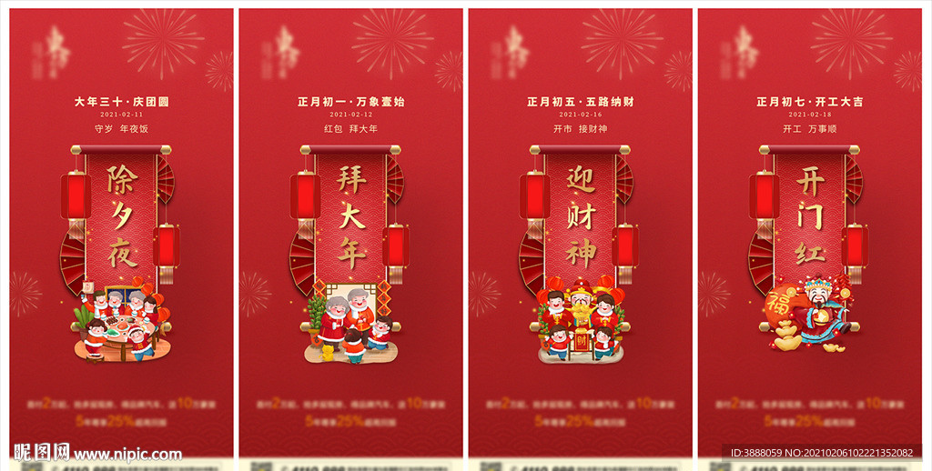 春节海报 除夕初五 初七