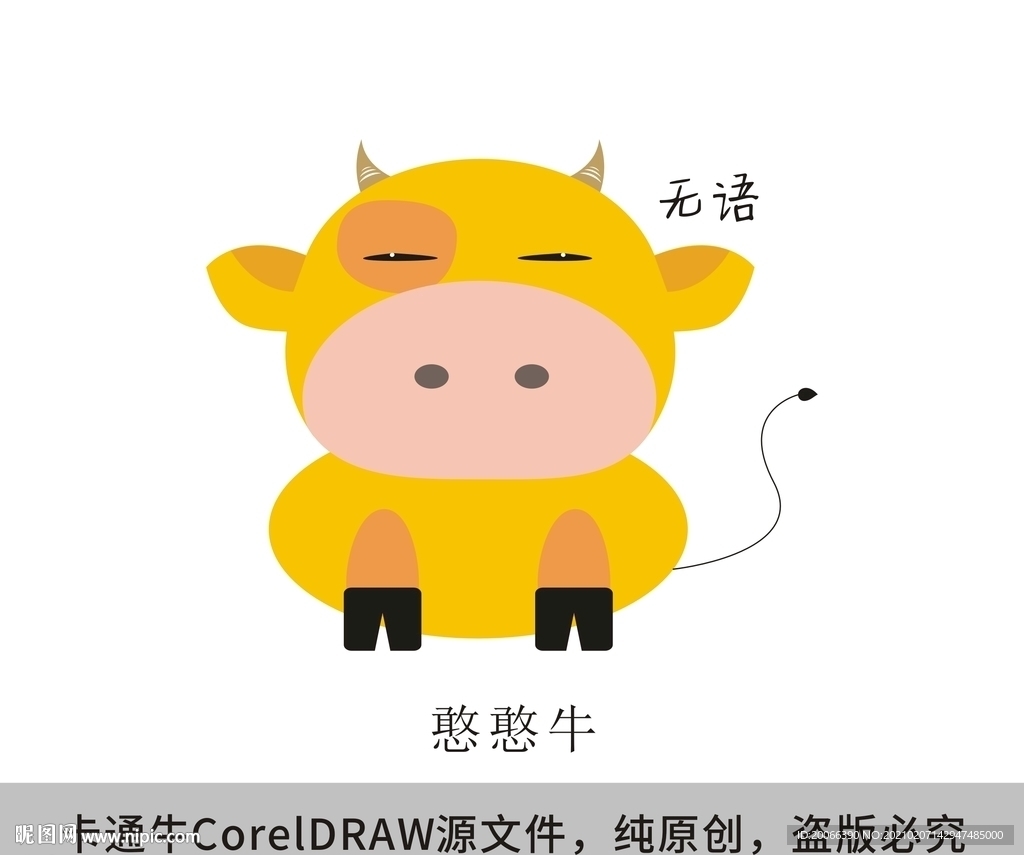 卡通牛 牛年吉祥物 无语憨憨牛