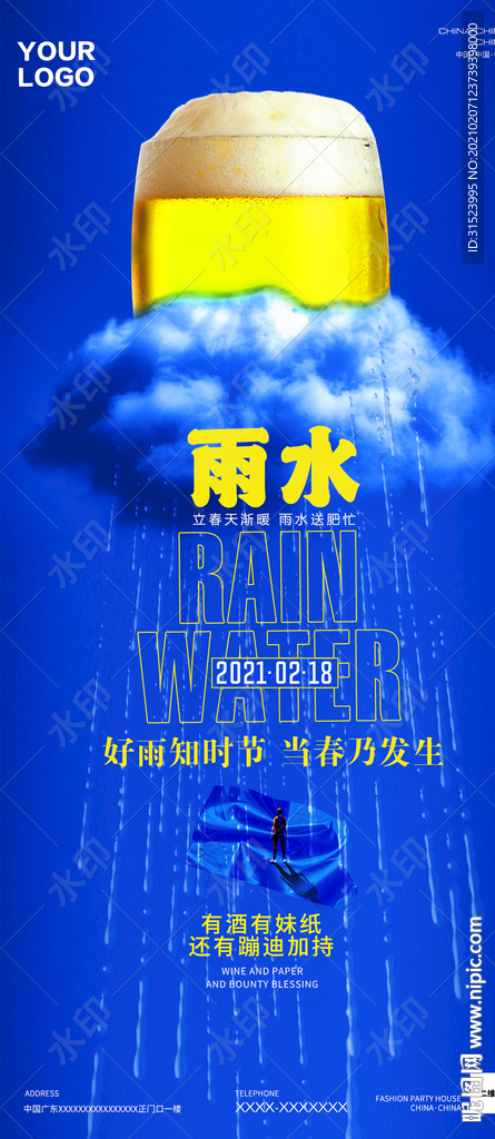 夜店酒吧二十四节气雨水海报图片