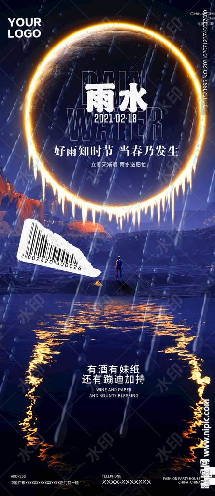 夜店酒吧二十四节气雨水海报图片