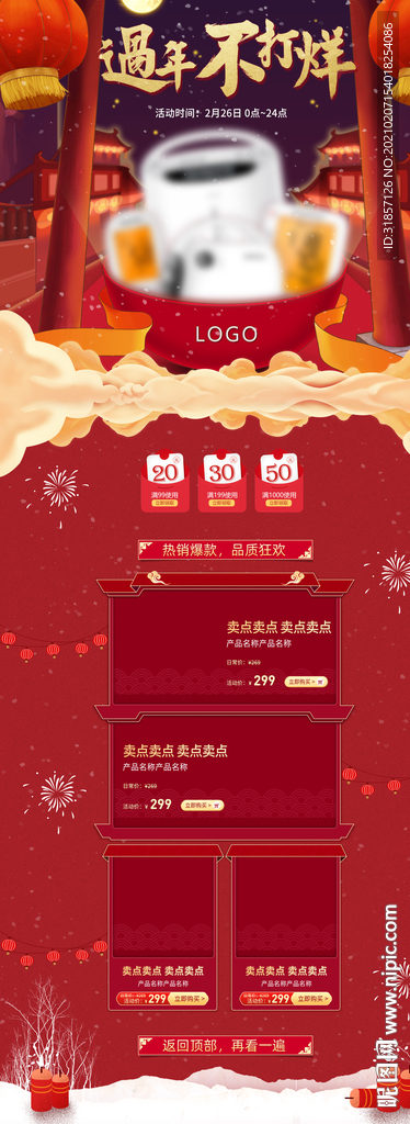 淘宝年货节元宵节首页