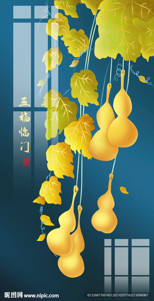 葫芦玄关 五福临门