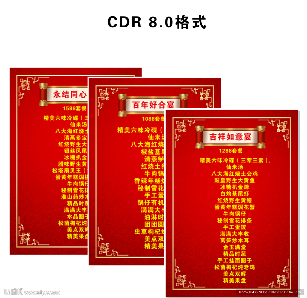 菜单婚宴年夜饭饭店节日宴谢师宴