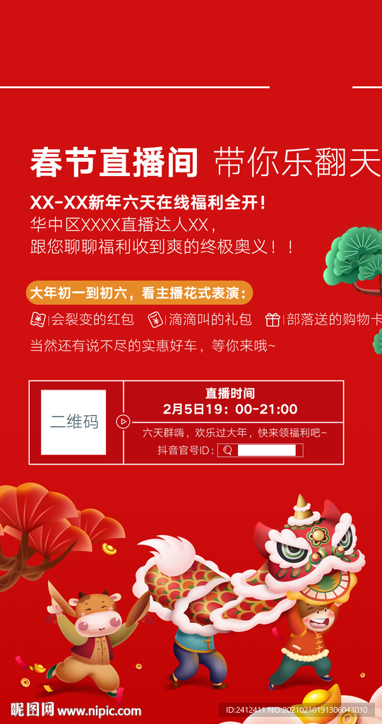 春节直播宣传海报
