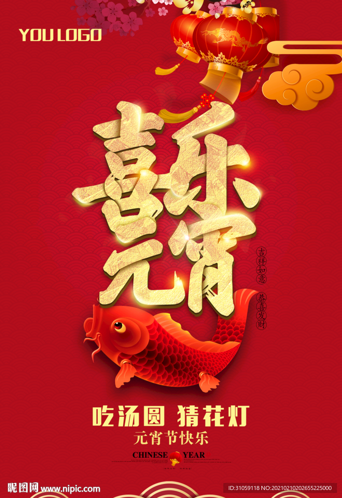喜乐元宵PSD分层素材