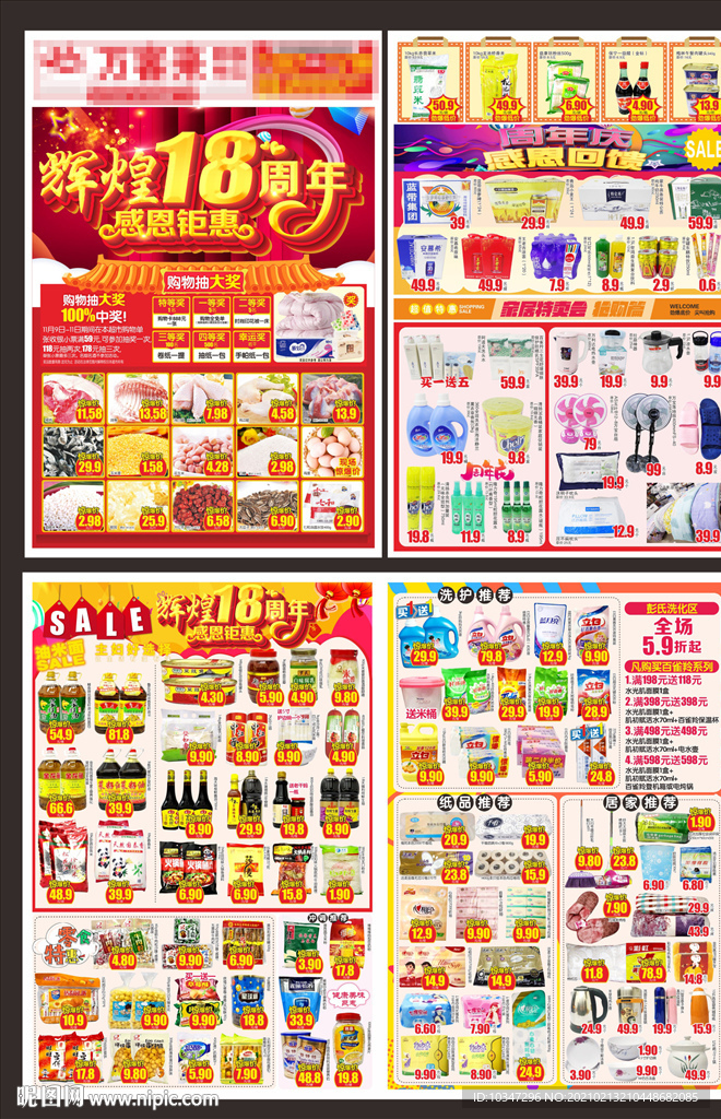 超市周年庆dm 18周年