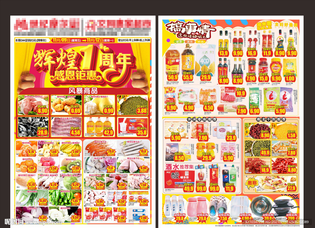 超市1周年庆dm