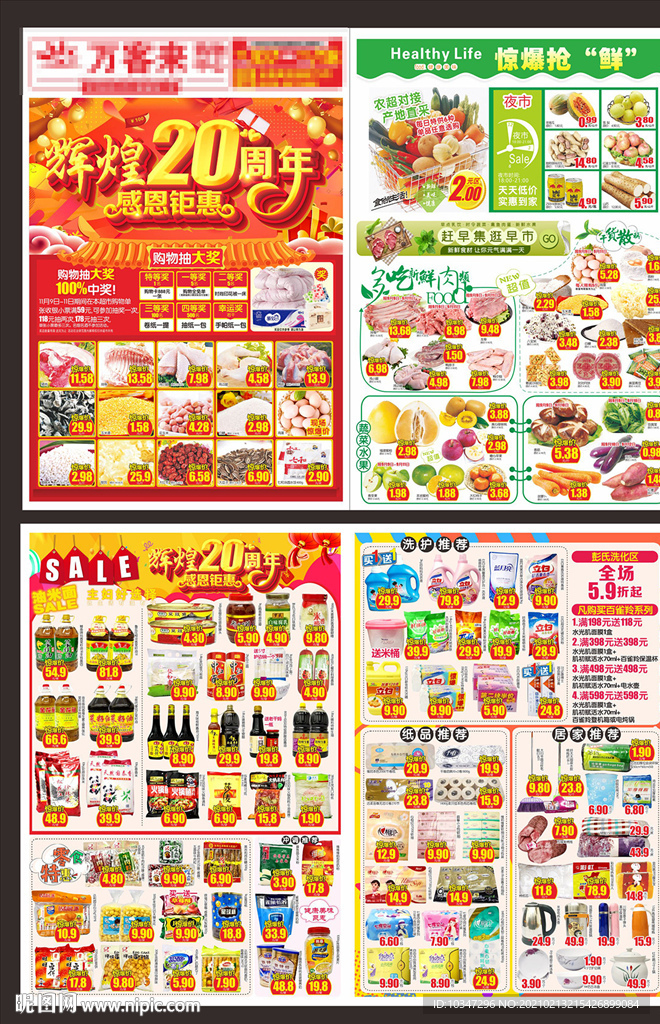 超市周年庆dm 20周年