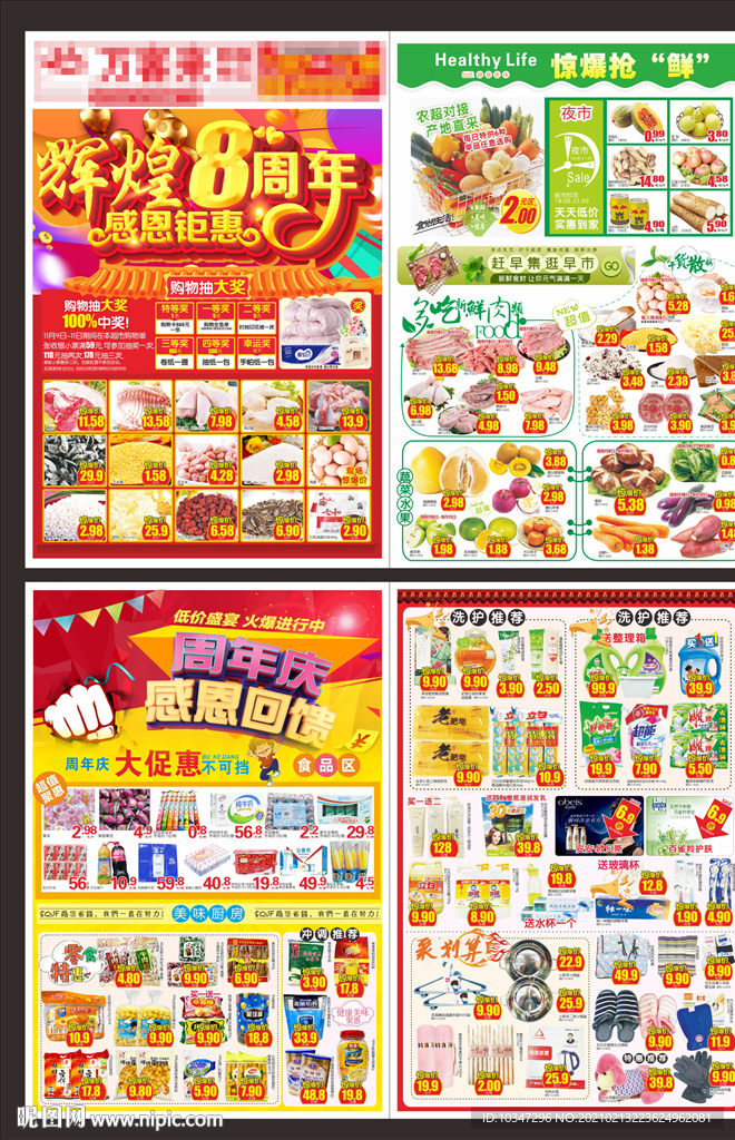超市周年庆dm 8周年