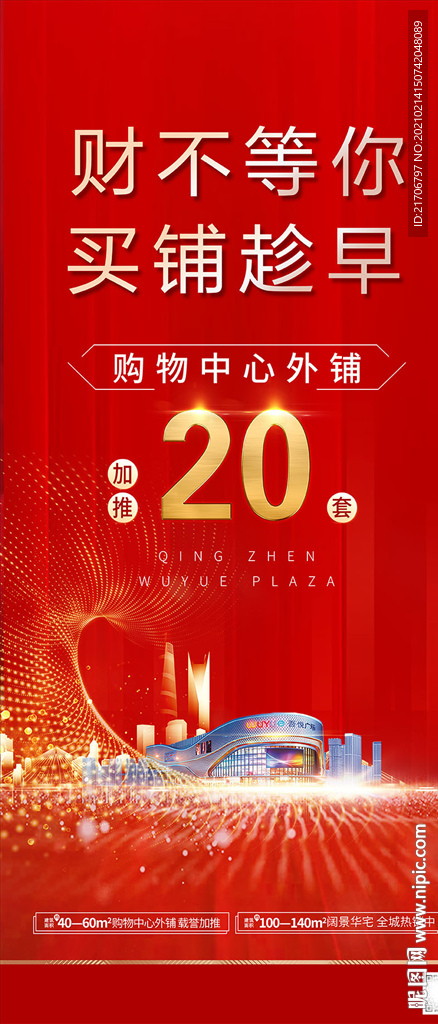 房地产红金商铺海报