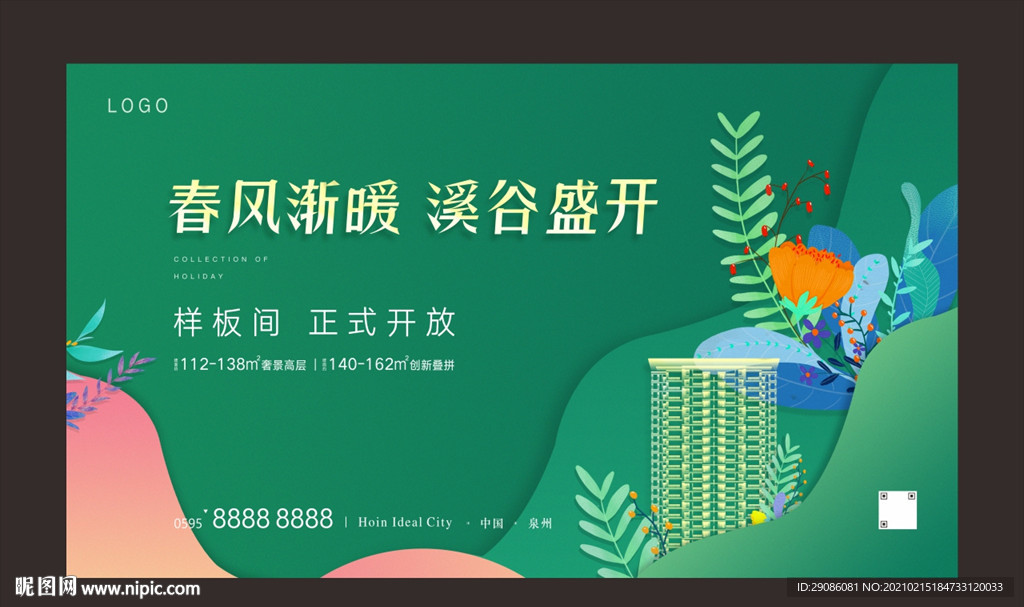 春季地产插画 样板间开放