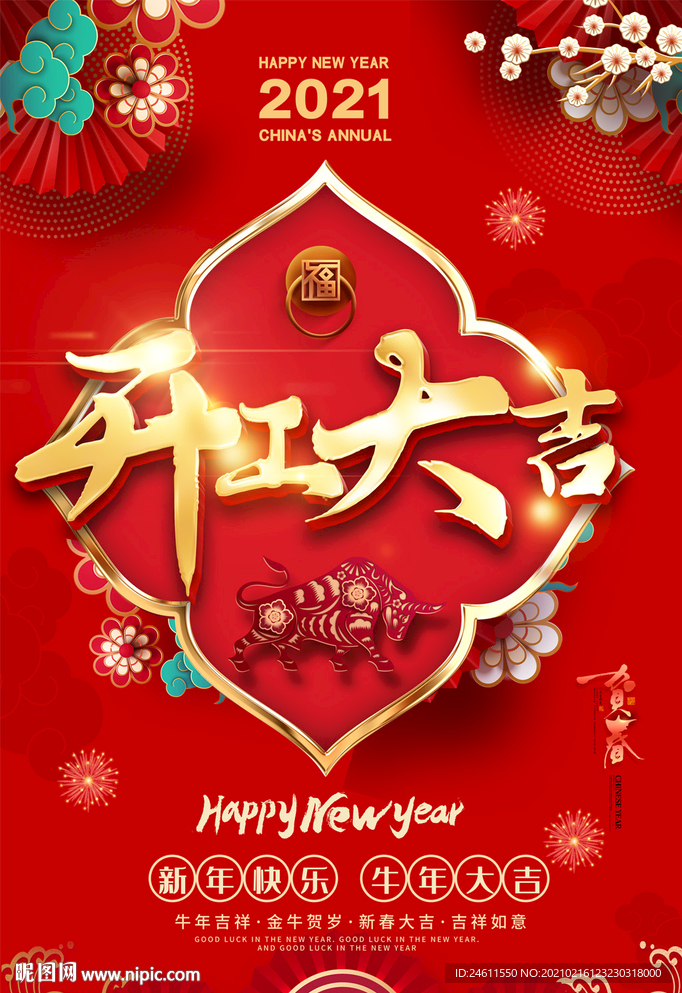 2021公司企业开工大吉海报