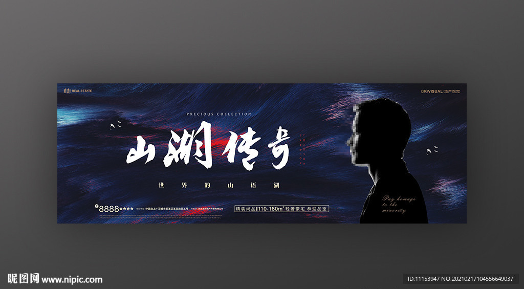 山湖传奇房地产户外围墙广告