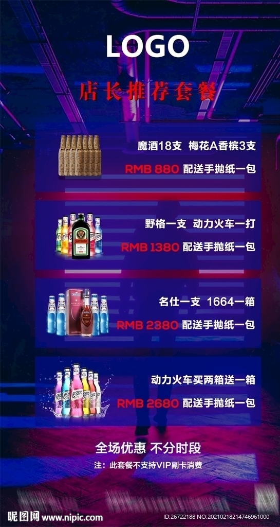 酒吧夜店早晚场优惠酒水套餐